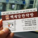 백제당한약방 이미지