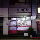 보림장 이미지