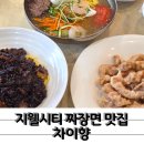 차이향 | 다양한 딤섬과 함께 즐기는 중식 청주중국집 차이향