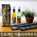 인포캐빈/커틀러리파우치 이미지