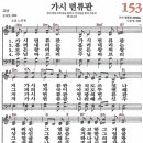 새찬송가 153장 가시 면류관(통일 X) [찬양듣기&악보] 이미지