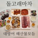 돌고래마차 - 3871 | 오산 돌고래마차 대방어 해산물모듬 배달 내돈내산 후기