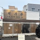 원수산 | 대구 삼덕동 횟집 “원수산” 솔직후기