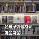 아소비은평응암센터학원 | 은평구예술치료 심리상담센터 <마음다움>