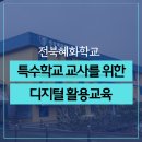 혜화유치원 | 전북혜화학교 특수학교 교사를 위한 디지털활용 교사역량강화연수