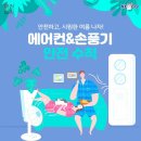 에어컨&손풍기 안전수칙 이미지