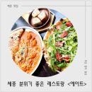 갤러리밸류시티 | 세종레스토랑 에이트 깔조네 맛집 나성동데이트 후기