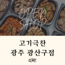 고기극찬광주 - 광산구 신창로 50 | 고기극찬광주