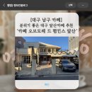 대구 남구 카페] 분위기 좋은 대구 앞산카페 추천 '카페 오브도레 드 펌킨스 앞산' 두쫀쿠 후기!!