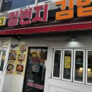 김밥일번지 다대점 이미지