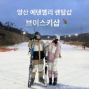 양산 에덴벨리 스키장 렌탈샵 &#39;브이스키샵&#39; 솔직 후기