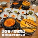 아산 충무병원 맛집 장가네제주일품순두부 24시 식당 한식 맛집 추천