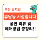 관객몰이 성공! 뮤지컬 어서오세요 휴남동 서점입니다 부산 티켓팅 기본정보 관람평 리뷰 출연진 총정리!
