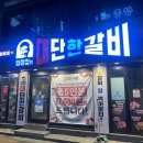 임창정의대단한갈비이수점 | 이수역고기집 임창정의대단한갈비 포장 후기 2인분 포장인데 5인분을 줌!