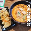 세븐일레븐 구미구평중앙점 | 구미 구평동 맛집 라신당마라탕 푸짐한 꿔바로우와 진한국물 후기