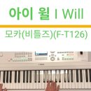 I will 모카 비틀즈 (F-T126) DGX-670 이미지