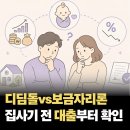 디딤돌어린이집 | 2026 디딤돌대출 보금자리론 신생아 특례대출 금리 비교 체증식 대출 두 번 받아본 후기