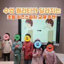자음모음스피치 | 초등 수업 퀄리티가 달라지는 키즈스피치 교재 및 강의 PPT 추천!