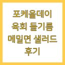 포케올데이 육회 들기름 메밀면 샐러드 후기
