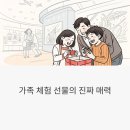 웃는시간 | 가족이 함께 웃는 시간, 체험형 선물 후기 모음