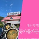 동가룰가든 | [예산맛집] 예당호 어죽 맛있는 집, 동가룰가든 / 토요일은 밥이 좋아, 대형주차장