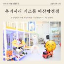 거산어린이집 | [천안아산 아이와 가볼 만한 곳] 무인키즈카페, 단독 대관 실내놀이터, &#34;우리끼리 키즈룸&#34; 아산탕정점