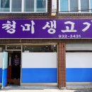 청미생고기
