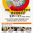 멕시코시티 국립영화관(Cineteca Nacional) 한국영화주간(8.27-9.7) 이미지