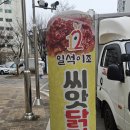 뚜레쥬르강일점 | [강일동] 닭강정 맛집 일석이조 씨앗 닭강정