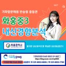 기파랑문해원국풀국어학원 - 용인시 기흥구 동백5로 21-11 | 기파랑문해원 반송원 중등관 / 2024년 화홍중3, 2학기 중간고사 내신경향