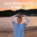 낭만PC | 워크캠프 IWO-72 거문도 참가 후기 프리뷰