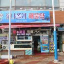 통영농업협동조합(도천) | 통영 거제 맛집 인정했던 나폴리 해물탕