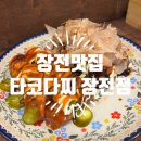 간단하게 한잔하기 좋은 타코야끼 금정구맛집 &#34;타코다찌&#34;