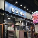 돝갈비 | [양천향교 고깃집] 양념 돼지갈비&쌈장 조합 최고 '돝갈비'