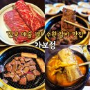 의성빌딩 | 수원 갈비 맛집 가보정 예약 점심특선 후기