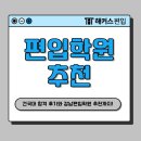 강남편입학원 추천! 4개월만에 건대 합격한 과목별 자세한 공부법, 후기 (+비용)