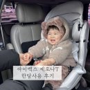 싸이벡스 제로나T 추천 내돈내산 한 달 사용 후기 비교, 태우기 편한 카시트