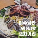 [여수여행] 여수 낭만포차거리 맛집 &#39;낭만고래회삼합&#39; 해삼물 굽고 볶음밥까지 자연산 전문점