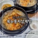 중로2-복1,2 | [내돈내산] 세종 삼계탕 맛집 장군면 복누룽지삼계탕 솔직 후기