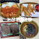반월초 | 논산 맛집 반월소바 주말웨이팅 메밀소바 매콤돈까스 새우튀김 후기