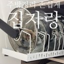 냄비집 | 주방정리 수납을 간편하게 해주는 집자랑 냄비정리대 사용후기
