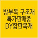 방부목, 구조재 4월 최저가 판매 4,500원 이미지