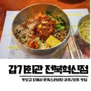 갑기회관 전북혁신점 | 갑기회관 전주혁신도시 맛집 완주 육회비빔밥