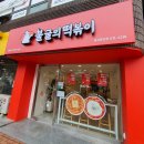 불굴의떡볶이 홍성중앙점 | 홍성 떡볶이 불굴의떡볶이 홍성중앙점 / 순살크리스피치킨과 떡볶이 조합 추천