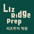 리즈수학영어학원 이미지