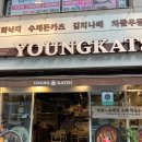 영카츠 잠실학원사거리점 이미지