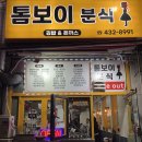 톰보이분식 이미지