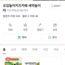 [서산/성연]새싹놀이터 오감활동 즐겁게 해 볼 수 있는 곳