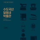 수도국산달동네박물관 이미지