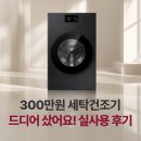 원세탁 | 삼성 WD90F25CHB 후기 - 300만원짜리 세탁건조기 드디어 샀어요